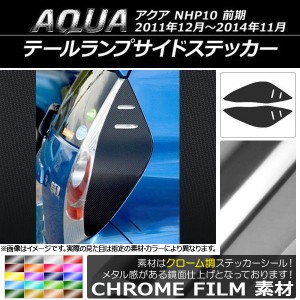 テールランプサイドステッカー トヨタ アクア NHP10 前期 2011年12月〜2014年11月 クローム調 選べる20カラー AP-CRM118 入数：1セット(