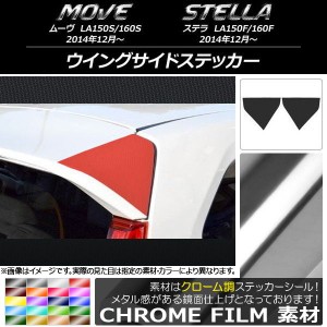 ウイングサイドステッカー クローム調 ダイハツ/スバル ムーヴ/ステラ LA150/LA160 選べる20カラー 入数：1セット(2枚) AP-CRM1190