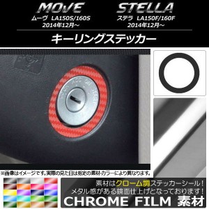 キーリングステッカー クローム調 ダイハツ/スバル ムーヴ/ステラ LA150/LA160 選べる20カラー AP-CRM1209