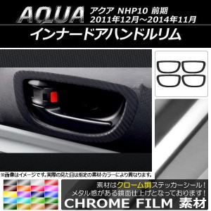 インナードアハンドルリムステッカー クローム調 トヨタ アクア NHP10 前期 2011年12月〜2014年11月 選べる20カラー 入数：1セット(4枚) 