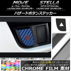 ハザードボタンステッカー クローム調 ムーヴ/カスタム,ステラ/カスタム LA150/LA160 選べる20カラー AP-CRM1210