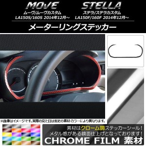 メーターリングステッカー クローム調 ムーヴ/カスタム,ステラ/カスタム LA150/LA160 選べる20カラー AP-CRM1211