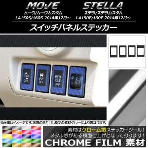 スイッチパネルステッカー クローム調 ムーヴ/カスタム,ステラ/カスタム LA150/LA160 選べる20カラー 入数：1セット(4枚) AP-CRM1212