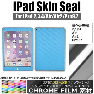 iPadスキンシール クローム調 背面タイプ2 保護やキズ隠しに！ 選べる20カラー 選べる4適用品 AP-CRM1216