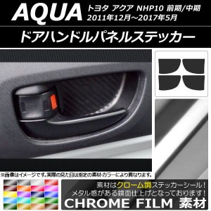 ドアハンドルパネルステッカー クローム調 トヨタ アクア NHP10 前期/中期 2011年12月〜2017年05月 選べる20カラー 入数：1セット(4枚) A