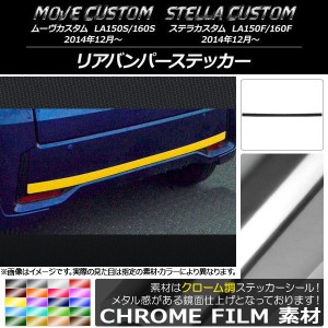 リアバンパーステッカー ムーヴカスタム/ステラカスタム LA150/LA160 クローム調 選べる20カラー AP-CRM1234