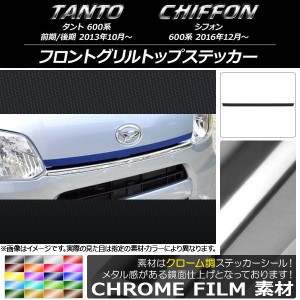 フロントグリルトップステッカー スバル タント/シフォン LA600/LA610 クローム調 ダイハツ/☆ 選べる20カラー AP-CRM1250