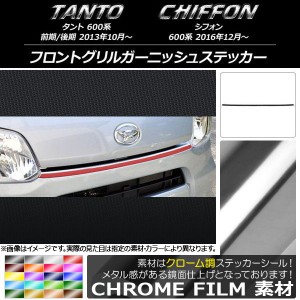 フロントグリルガーニッシュステッカー スバル タント/シフォン LA600/LA610 クローム調 ダイハツ/☆ 選べる20カラー AP-CRM1251