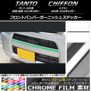 フロントバンパーガーニッシュステッカー スバル タント/シフォン LA600/LA610 クローム調 ダイハツ/☆ 選べる20カラー AP-CRM1256