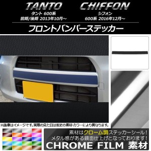 フロントバンパーステッカー スバル タント/シフォン 600系 カスタム不可 クローム調 ダイハツ/☆ 選べる20カラー AP-CRM1257