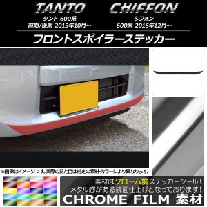 フロントスポイラーステッカー スバル タント/シフォン 600系 カスタム不可 クローム調 ダイハツ/☆ 選べる20カラー AP-CRM1259