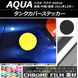 タンクカバーステッカー クローム調 トヨタ アクア NHP10 前期/中期/後期 2011年12月〜 選べる20カラー AP-CRM125