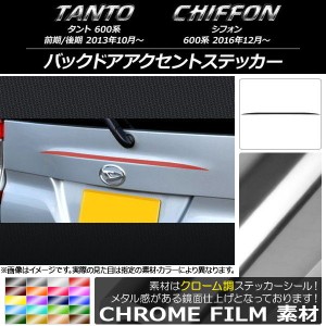 バックドアアクセントステッカー スバル タント/シフォン 600系 カスタム不可 クローム調 ダイハツ/☆ 選べる20カラー AP-CRM1262