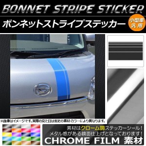 AP ボンネットストライプステッカー クローム調 小型車汎用 選べる20カラー AP-CRM1268 入数：1セット(5枚)