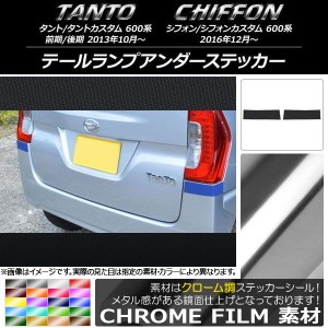 テールランプアンダーステッカー クローム調 ダイハツ/スバル タント/カスタム、シフォン/カスタム 600系 選べる20カラー 入数：1セット(