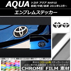 エンブレムステッカー クローム調 フロント・リアセット トヨタ アクア NHP10 前期/中期/後期 2011年12月〜 選べる20カラー AP-CRM127