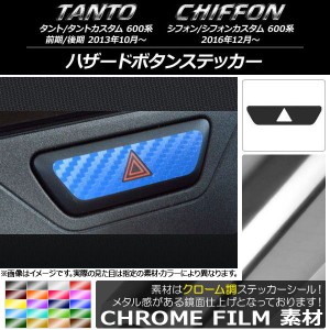 ハザードボタンステッカー クローム調 ダイハツ/スバル タント/カスタム、シフォン/カスタム 600系 選べる20カラー AP-CRM1280