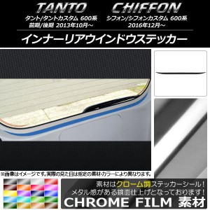 インナーリアウインドウステッカー スバル タント/カスタム、シフォン/カスタム 600系 クローム調 ダイハツ/☆ 選べる20カラー AP-CRM128