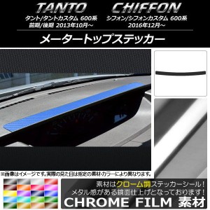 メータートップステッカー スバル タント/カスタム、シフォン/カスタム 600系 クローム調 ダイハツ/☆ 選べる20カラー AP-CRM1286