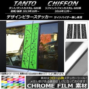 デザインピラーステッカー スバル タント/カスタム、シフォン/カスタム 600系 クローム調 ダイハツ/☆ 選べる20カラー AP-CRM1287 入数：