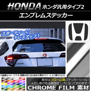 エンブレムステッカー クローム調 ホンダ汎用タイプ2 フロント/リアどちらかに使用可能 (詳しくは画像でサイズをご確認ください) 選べる2