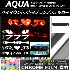 ハイマウントストップランプステッカー クローム調 トヨタ アクア NHP10 前期/中期/後期 2011年12月〜 選べる20カラー タイプグループ2 A