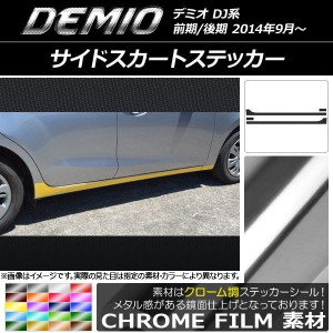 サイドスカートステッカー マツダ デミオ DJ系 前期/後期 クローム調 選べる20カラー AP-CRM1290 入数：1セット(4枚)