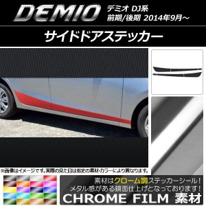 サイドドアステッカー マツダ デミオ DJ系 前期/後期 クローム調 選べる20カラー AP-CRM1291 入数：1セット(6枚)