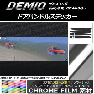 ドアハンドルステッカー クローム調 マツダ デミオ DJ系 前期/後期 選べる20カラー 入数：1セット(8枚) AP-CRM1293