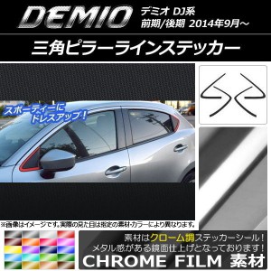 三角ピラーラインステッカー クローム調 マツダ デミオ DJ系 前期/後期 選べる20カラー 入数：1セット(4枚) AP-CRM1300