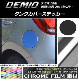 タンクカバーステッカー クローム調 マツダ デミオ DJ系 前期/後期 選べる20カラー AP-CRM1302