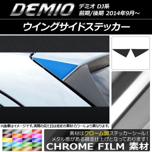 ウイングサイドステッカー クローム調 マツダ デミオ DJ系 前期/後期 選べる20カラー 入数：1セット(2枚) AP-CRM1306