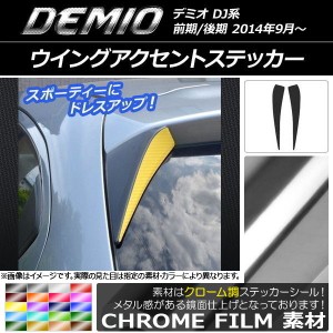 ウイングアクセントステッカー クローム調 マツダ デミオ DJ系 前期/後期 選べる20カラー 入数：1セット(2枚) AP-CRM1308