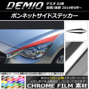 ボンネットサイドステッカー マツダ デミオ DJ系 前期/後期 クローム調 選べる20カラー AP-CRM1310 入数：1セット(6枚)