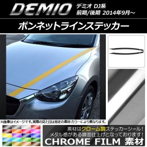 ボンネットラインステッカー マツダ デミオ DJ系 前期/後期 クローム調 選べる20カラー AP-CRM1311 入数：1セット(6枚)