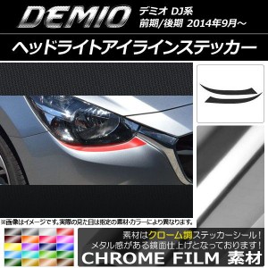 de デミオ ヘッドライト カバーの通販｜au PAY マーケット