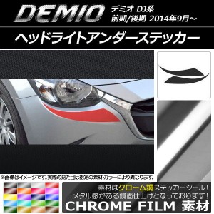 ヘッドライトアンダーステッカー マツダ デミオ DJ系 前期/後期 クローム調 選べる20カラー AP-CRM1314 入数：1セット(2枚)