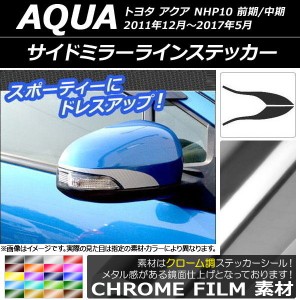 サイドミラーラインステッカー クローム調 トヨタ アクア NHP10 前期/中期 2011年12月〜2017年05月 選べる20カラー 入数：1セット(左右) 