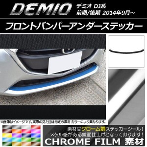 フロントバンパーアンダーステッカー マツダ デミオ DJ系 前期/後期 クローム調 選べる20カラー AP-CRM1320