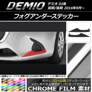 フォグアンダーステッカー クローム調 マツダ デミオ DJ系 前期/後期 選べる20カラー 入数：1セット(2枚) AP-CRM1323