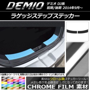 ラゲッジステップステッカー クローム調 マツダ デミオ DJ系 前期/後期 選べる20カラー 入数：1セット(2枚) AP-CRM1325