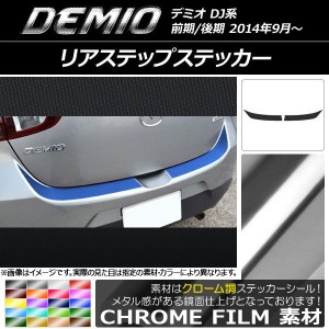 リアステップステッカー マツダ デミオ DJ系 前期/後期 クローム調 選べる20カラー AP-CRM1326 入数：1セット(2枚)