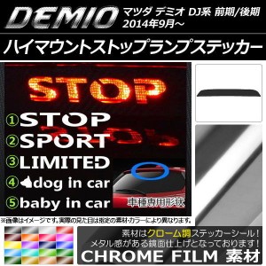 ハイマウントストップランプステッカー マツダ デミオ DJ系 前期/後期 クローム調 選べる20カラー タイプグループ1 AP-CRM1329