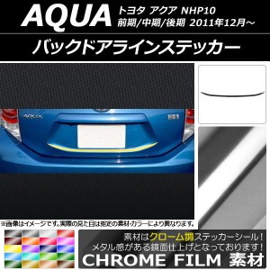 バックドアラインステッカー トヨタ アクア NHP10 前期/中期/後期 2011年12月〜 クローム調 選べる20カラー AP-CRM132