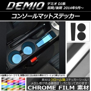 コンソールマットステッカー クローム調 マツダ デミオ DJ系 前期/後期 選べる20カラー 入数：1セット(3枚) AP-CRM1337