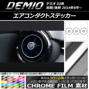 エアコンダクトステッカー クローム調 マツダ デミオ DJ系 前期/後期 選べる20カラー 入数：1セット(6枚) AP-CRM1338