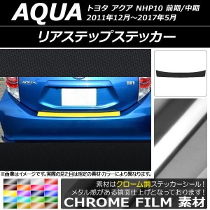 リアステップステッカー トヨタ アクア NHP10 前期/中期 2011年12月〜2017年05月 クローム調 選べる20カラー AP-CRM133