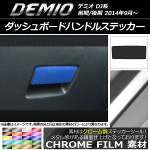 ダッシュボードハンドルステッカー クローム調 マツダ デミオ DJ系 前期/後期 選べる20カラー AP-CRM1341