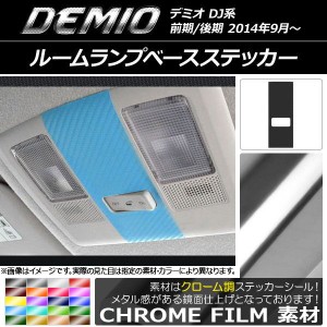 ルームランプベースステッカー クローム調 マツダ デミオ DJ系 前期/後期 選べる20カラー AP-CRM1344