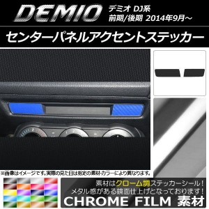 センターパネルアクセントステッカー クローム調 マツダ デミオ DJ系 前期/後期 選べる20カラー 入数：1セット(2枚) AP-CRM1345